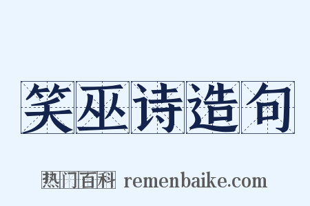 笑巫诗造句是什么意思的图片